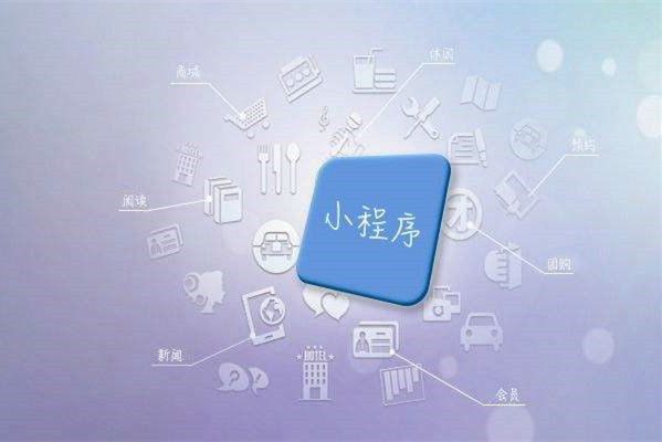 胶州小程序商城运营优化的5条建议