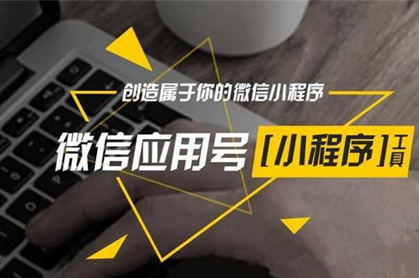 胶州小程序浅析