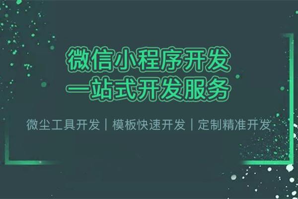 胶州“微信、支付宝小程序”骗局：百元程序要价几万